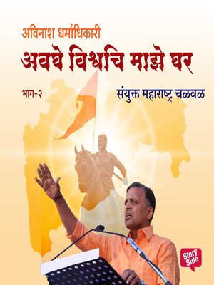 cover image of Sanyukta Maharashtra Chalval